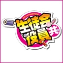 生徒会役員共