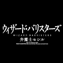 ウィザードバリスターズ-弁魔士セシル