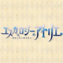エスカ&ロジーのアトリエ-黄昏の空の錬金術士-