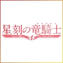 星刻の竜騎士