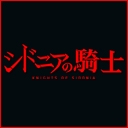 シドニアの騎士