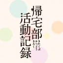 帰宅部活動記録