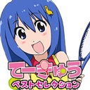 てーきゅうベストセレクションチャンネル