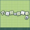六畳間の侵略者!?