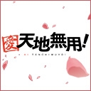 愛・天地無用！