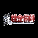 鋼の錬金術師