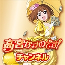 高宮なすのです！チャンネル