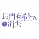 長門有希ちゃんの消失