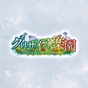 グリザイアの楽園