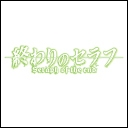 終わりのセラフ