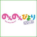 のんのんびより りぴーと