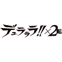 デュラララ!!×２ 転