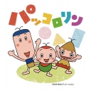 パッコロリン