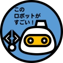 このロボットがすごい