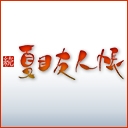 続 夏目友人帳
