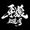 牙狼 -紅蓮ノ月-