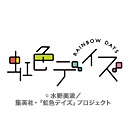 虹色デイズ