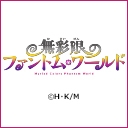 無彩限のファントム・ワールド