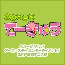 てーきゅう 7期