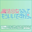 魔法少女なんてもういいですから。