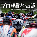 プロ観戦者への道