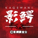 影鰐-KAGEWANI-承