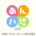 あんハピ♪