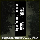 蟲師 特別篇「日蝕む翳」