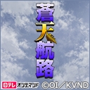 蒼天航路