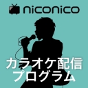 カラオケ配信プログラム