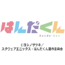 はんだくん