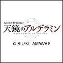 ねじ巻き精霊戦記 天鏡のアルデラミン