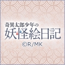 奇異太郎少年の妖怪絵日記