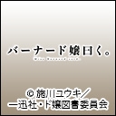 バーナード嬢曰く。