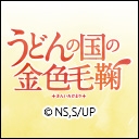 うどんの国の金色毛鞠