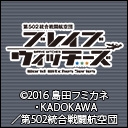 ブレイブウィッチーズ