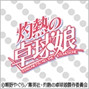 灼熱の卓球娘