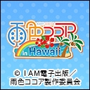 雨色ココア in Hawaii