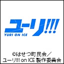 ユーリ!!! on ICE