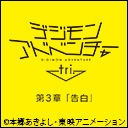 デジモンアドベンチャー tri.　第3章「告白」