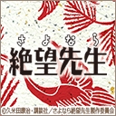 さよなら絶望先生