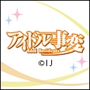 アイドル事変