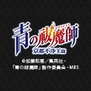 青の祓魔師 京都不浄王篇