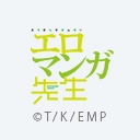 エロマンガ先生