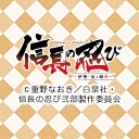 信長の忍び-伊勢・金ヶ崎篇-