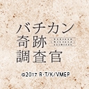 バチカン奇跡調査官