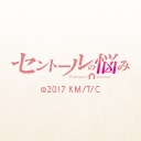 セントールの悩み