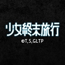 少女終末旅行