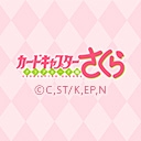カードキャプターさくら クリアカード編