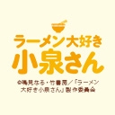 ラーメン大好き小泉さん